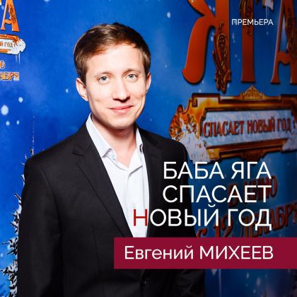 Премьера! Евгений Михеев в одной из главных ролей в комедии «Баба-яга спасает Новый год»